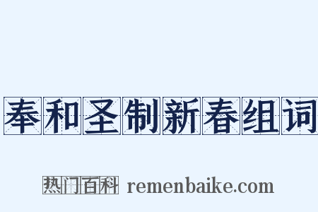 奉和圣制新春组词是什么意思的图片